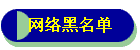 网络黑名单